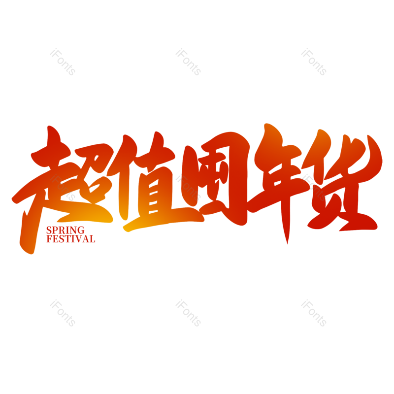 艺术字图片,红色元素,PNG,免抠素材